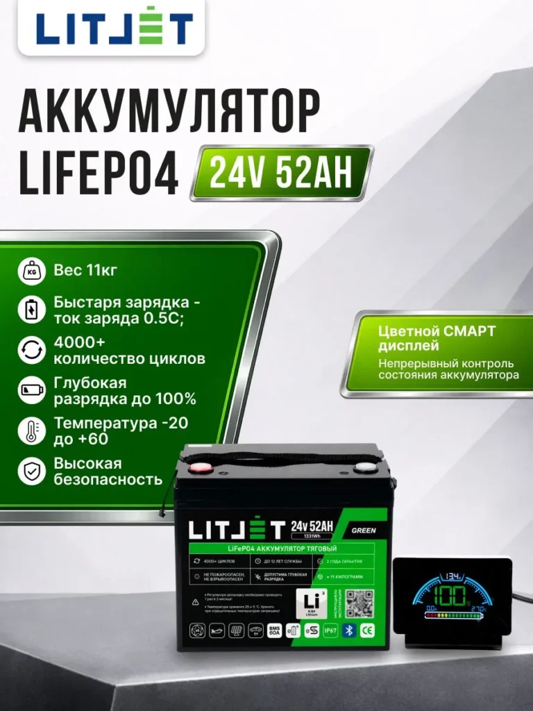 Литиевый тяговый аккумулятор ЛИТДЖЕТ, серия GREEN LiFePO4, 24 В, 52 А·ч, 1331 Вт·ч, Bluetooth BMS 60 А, дисплей LCD07 инфографика