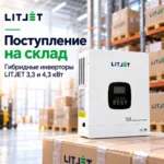 новая партия гибридных инверторов 24 В мощностью 3,3 и 4,3 кВт