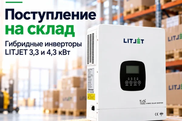 новая партия гибридных инверторов 24 В мощностью 3,3 и 4,3 кВт